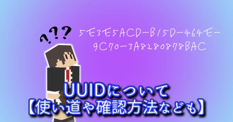 【マイクラ】UUIDは個体を識別するための番号【確認方法など】