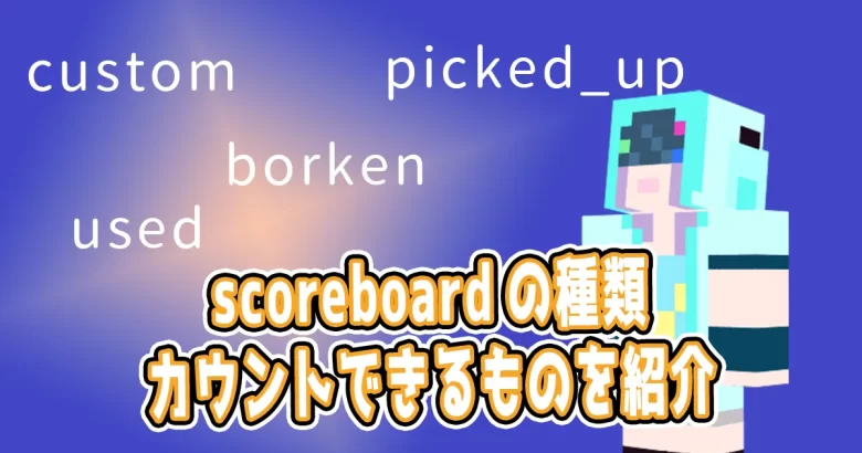 【種類別】scoreboardでカウントできるもの【マイクラ】
