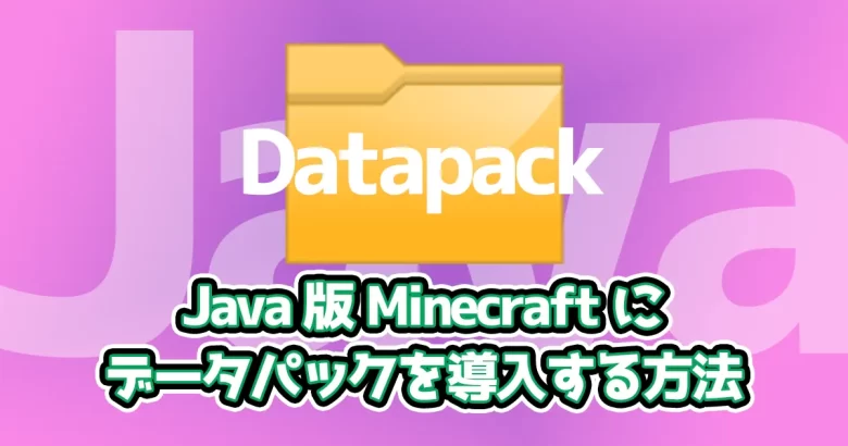 【簡単】最新版・データパックの入れ方【Java版マインクラフト】