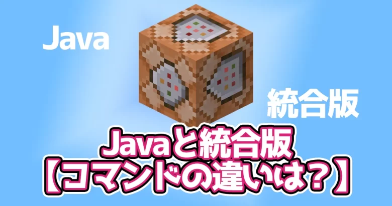 【違い】Java版と統合版で異なるコマンドの仕様【マイクラ】