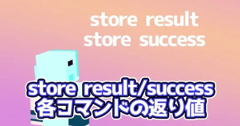 【store result/success】コマンドごとによる返り値一覧【マイクラ】