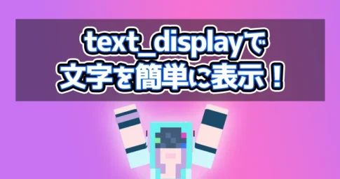 【使い方まとめ】text_displayで文字を表示できる【マイクラ】