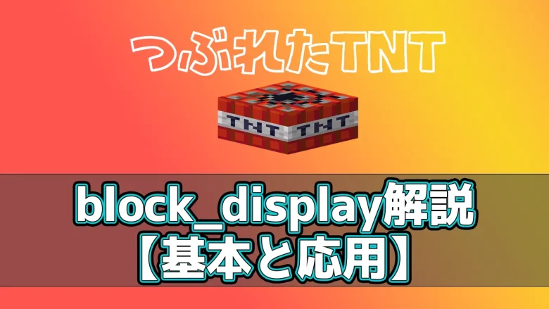 【詳しく解説】block_displayの基本&細かな設定【マイクラ】