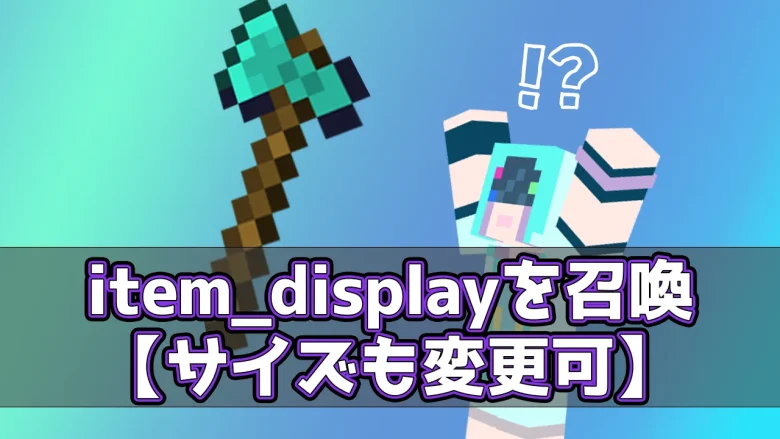 item_displayの基本的な使い方と細かい設定【マイクラ】