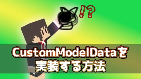 【必見！】CustomModelDataを実装する方法【マイクラ】