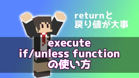 【マイクラ】execute if/unless functionの使い方