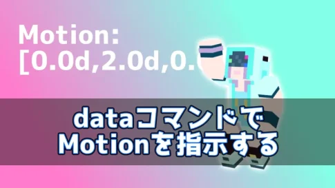 【マイクラ】dataコマンドでMotionを指示する【移動ができる】