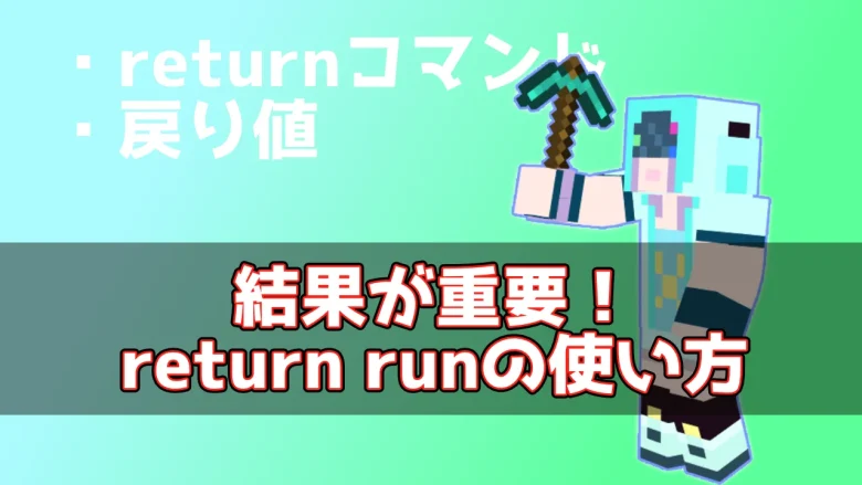 【マイクラ】結果が重要！return runの使い方を解説！