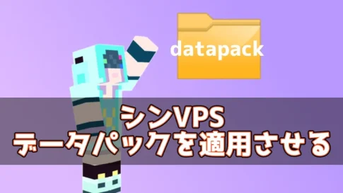 【シンVPS】データパックを適用させるにはWinSCPが重要【解説】