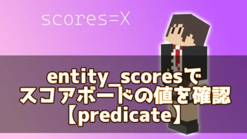 【マイクラ】entity_scoresでスコアボードの値を確認【predicate】