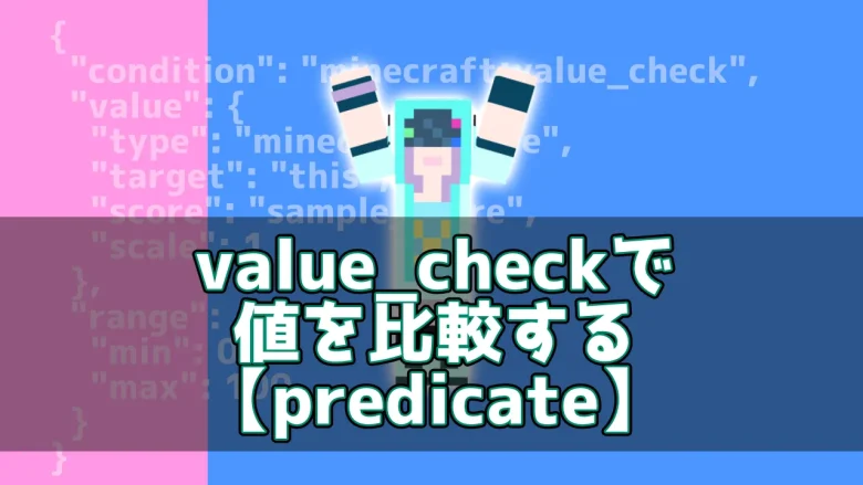 【マイクラ】value_checkで値を比較する【predicate】