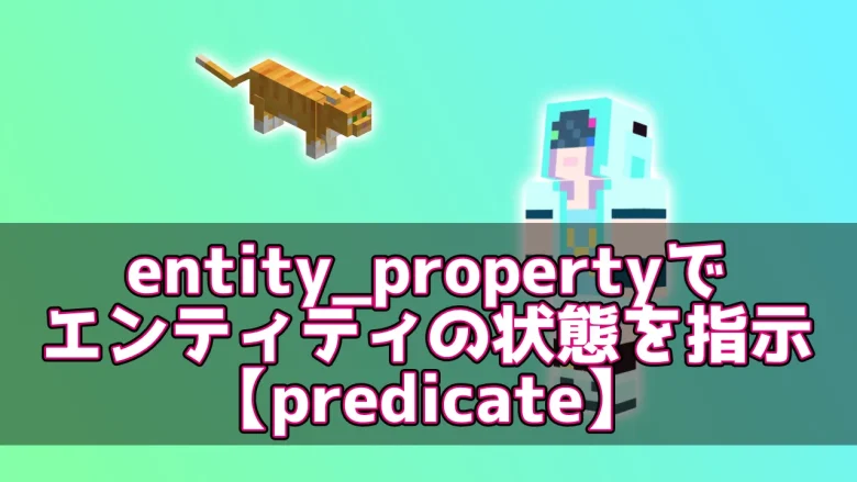 【マイクラ】entity_propertyでエンティティの状態を指示【predicate】