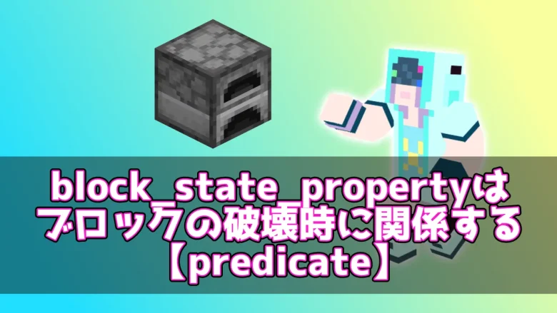 【マイクラ】block_state_propertyはブロックの破壊時に関係する【predicate】