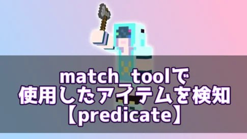 【マイクラ】match_toolで使用したアイテムを検知【predicate】