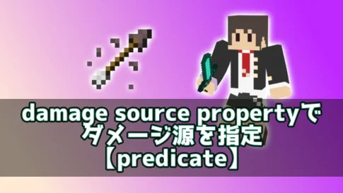 【マイクラ】damage source propertyでダメージ源を指定【predicate】