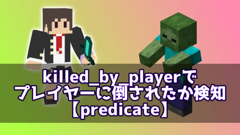 【マイクラ】killed_by_playerでプレイヤーに倒されたか検知【predicate】