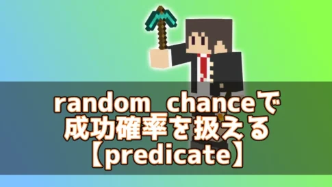 【マイクラ】random_chanceで成功確率を扱える【predicate】