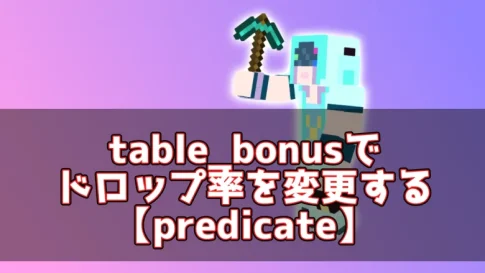 【マイクラ】table_bonusでドロップ率を変更する【predicate】