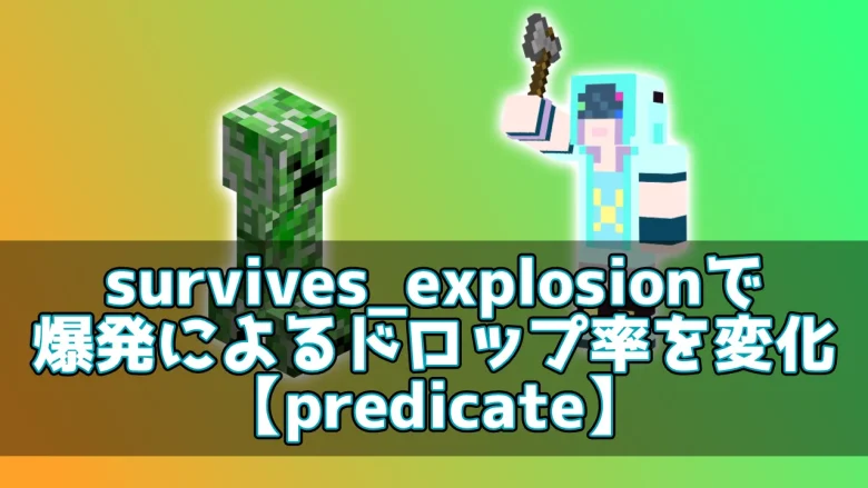 【マイクラ】survives_explosionで爆発によるドロップ率を変化【predicate】