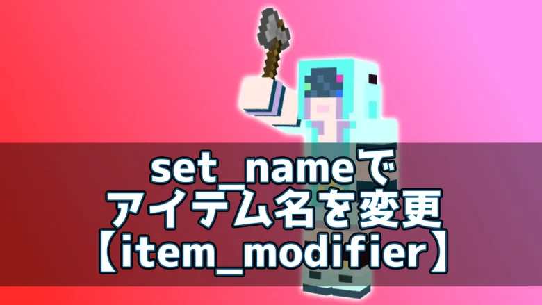 【マイクラ】set_nameでアイテム名を変更【item_modifier】