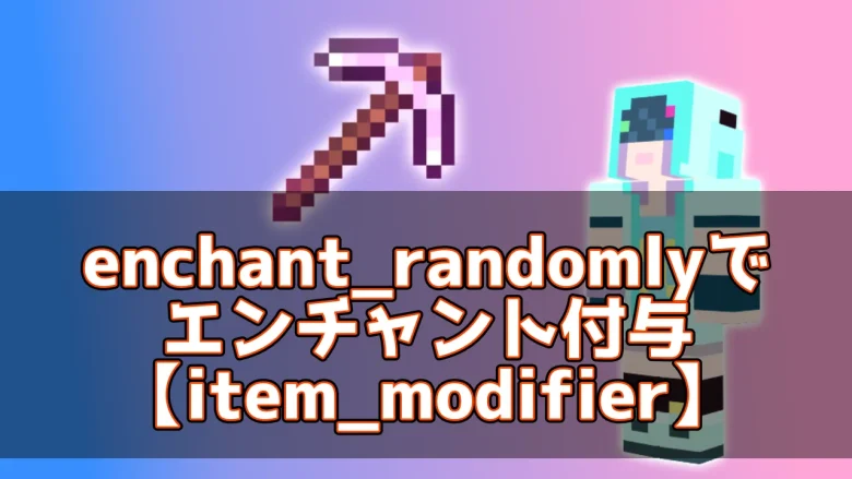 【マイクラ】enchant_randomlyでエンチャント付与【item_modifier】