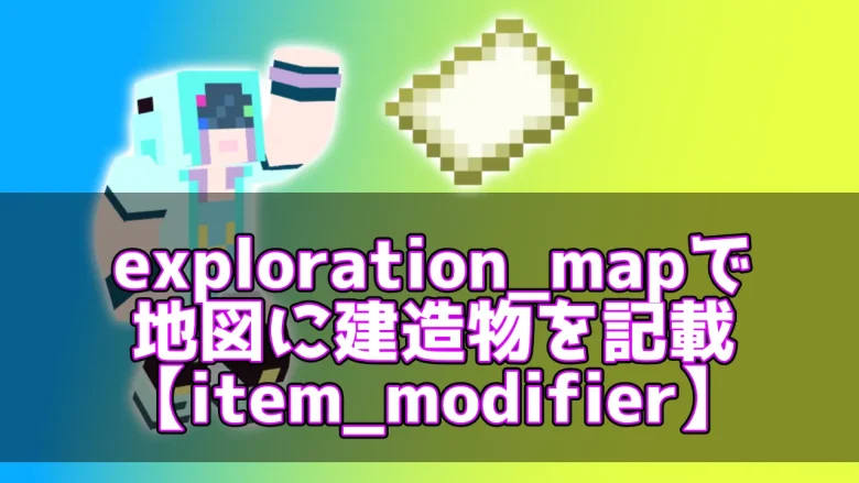 【マイクラ】exploration_mapで地図に建造物を記載【item_modifier】