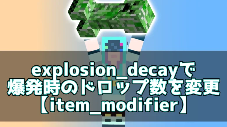 【マイクラ】explosion_decayで爆発時のドロップ数を変更【item_modifier】