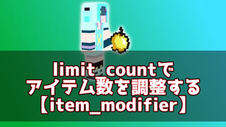 【マイクラ】limit_countでアイテム数を調整する【item_modifier】