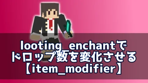 【マイクラ】looting_enchantでドロップ数を変化させる【item_modifier】