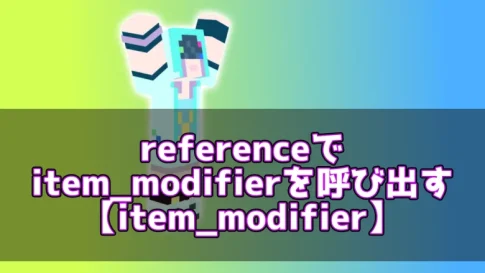 【マイクラ】referenceでitem_modifierを呼び出す【item_modifier】