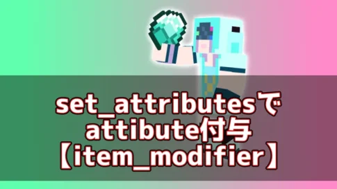 【マイクラ】set_attributesでattibute付与【item_modifier】