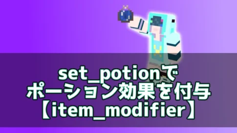【マイクラ】set_potionでポーション効果を付与【item_modifier】