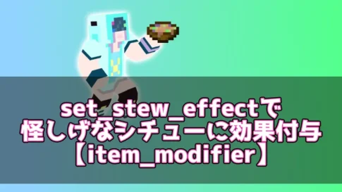 【マイクラ】set_stew_effectで怪しげなシチューに効果付与【item_modifier】
