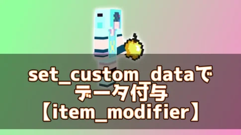 【マイクラ】set_custom_dataでデータ付与【item_modifier】