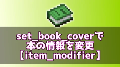 【マイクラ】set_book_coverで本の情報を変更【item_modifier】