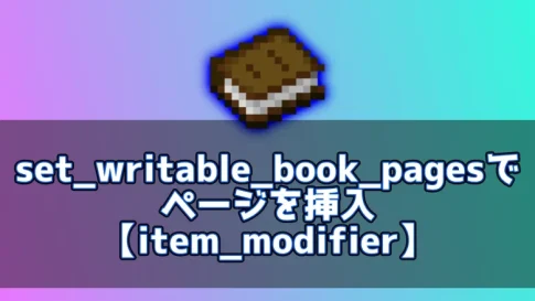 【マイクラ】set_writable_book_pagesでページを挿入【item_modifier】