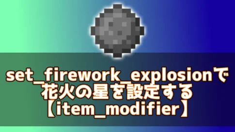 【マイクラ】set_firework_explosionで花火の星を設定する【item_modifier】