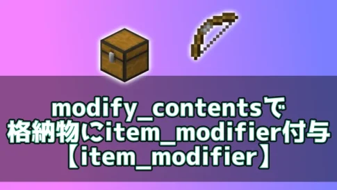 【マイクラ】modify_contentsで格納物にitem_modifier付与【item_modifier】