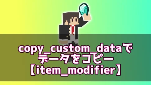 【マイクラ】copy_custom_dataでデータをコピー【item_modifier】