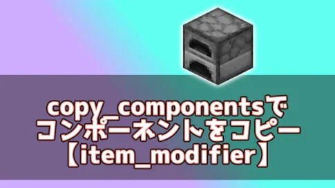 【マイクラ】copy_componentsでコンポーネントをコピー【item_modifier】