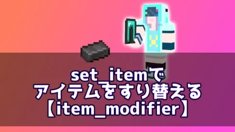 【マイクラ】set_itemでアイテムをすり替える【item_modifier】