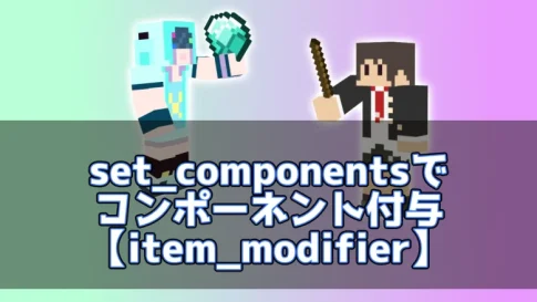 【マイクラ】set_componentsでコンポーネント付与【item_modifier】